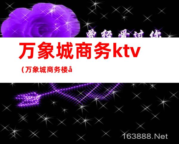 万象城商务ktv(万象城商务楼午餐)