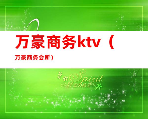 万豪商务ktv(万豪商务会所)