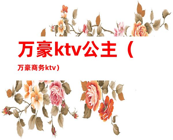 万豪ktv公主（万豪商务ktv）