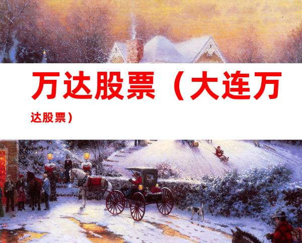 万达股票(大连万达股票)