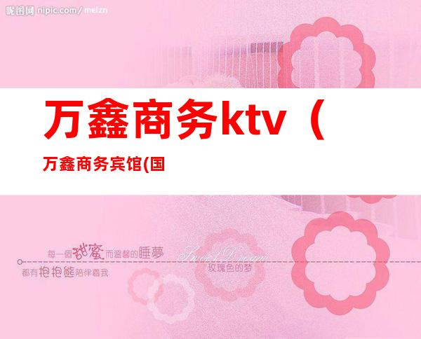 万鑫商务ktv(万鑫商务宾馆(国际会展中心新南站店)怎么样)