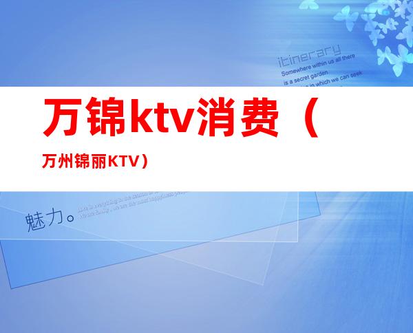 万锦ktv消费（万州锦丽KTV）