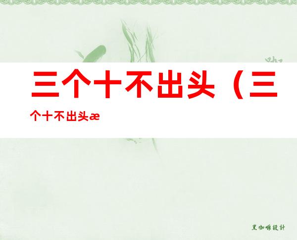 三个十不出头(三个十不出头是什么字)