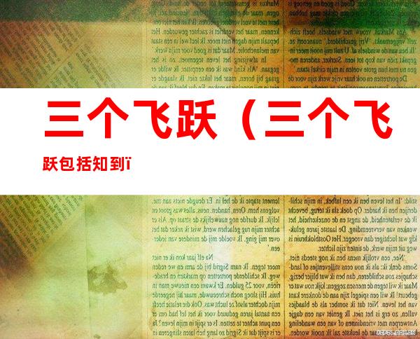 三个飞跃(三个飞跃包括知到)
