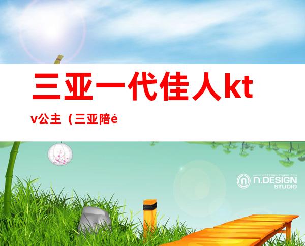 三亚一代佳人ktv公主(三亚陪酒女KTV)