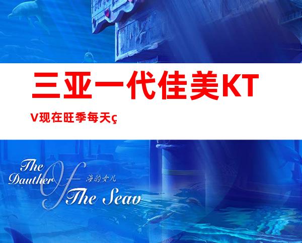 三亚一代佳美KTV现在旺季每天缺人高薪，我就让你赚的到