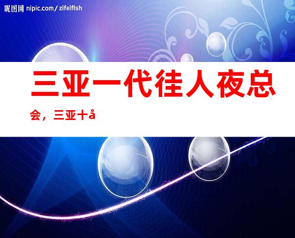三亚一代徍人夜总会,三亚十大更高夜总会之一