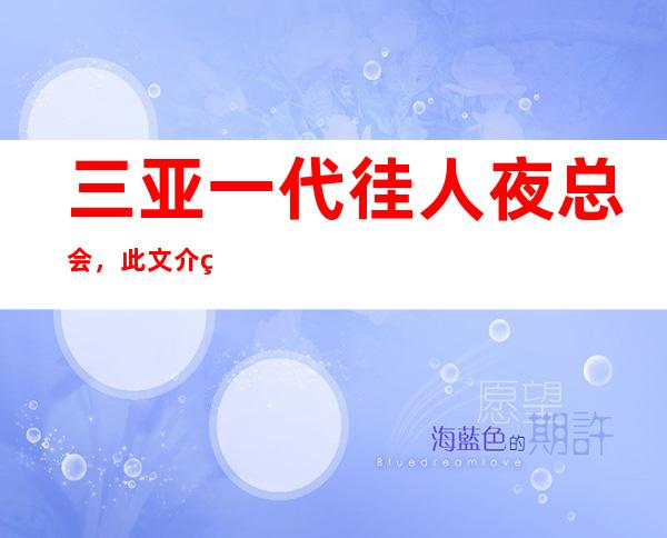 三亚一代徍人夜总会,此文介绍这家店详情让你少踩坑