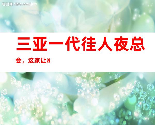 三亚一代徍人夜总会，这家让你对夜生活有个重新的认识