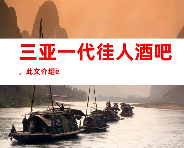 三亚一代徍人酒吧,此文介绍这家店详情让你少踩坑