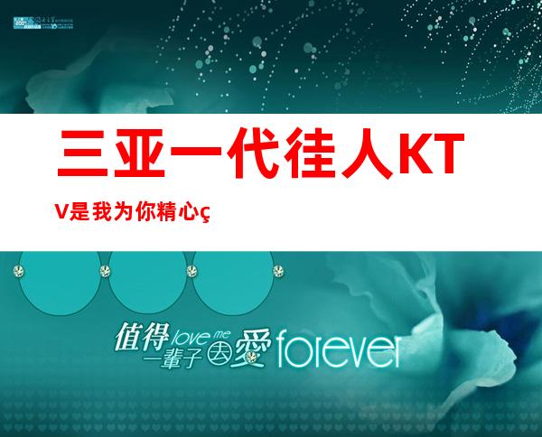 三亚一代徍人KTV是我为你精心精选一家