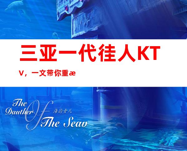 三亚一代徍人KTV,一文带你重新了解这家店详情