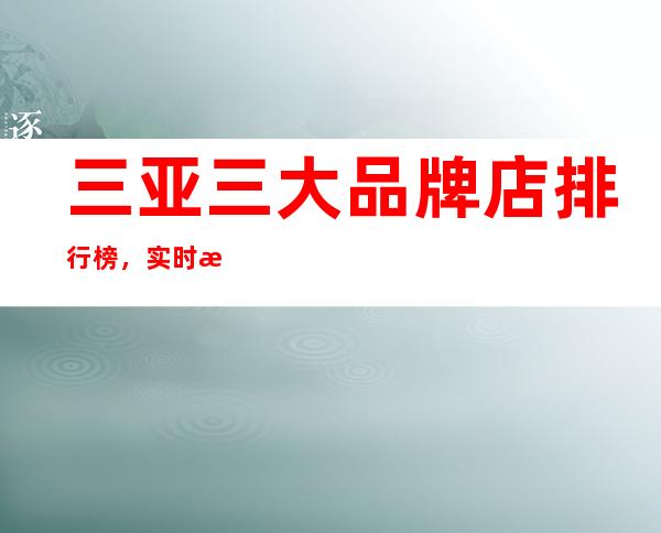 三亚三大品牌店排行榜，实时报价，场次 – 三亚海棠湾商务KTV