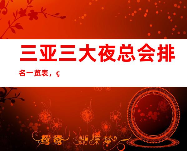 三亚三大夜总会排名一览表,玩过的说靠谱 – 三亚河东商务KTV