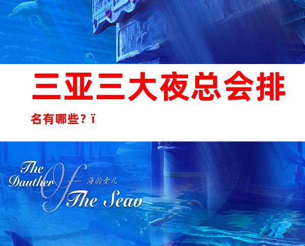 三亚三大夜总会排名有哪些？－三亚高档夜总会排行榜