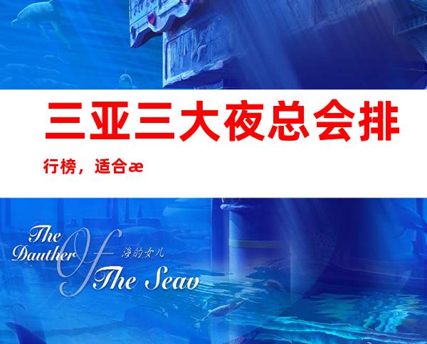 三亚三大夜总会排行榜，适合接待有哪些？ – 三亚天涯商务KTV