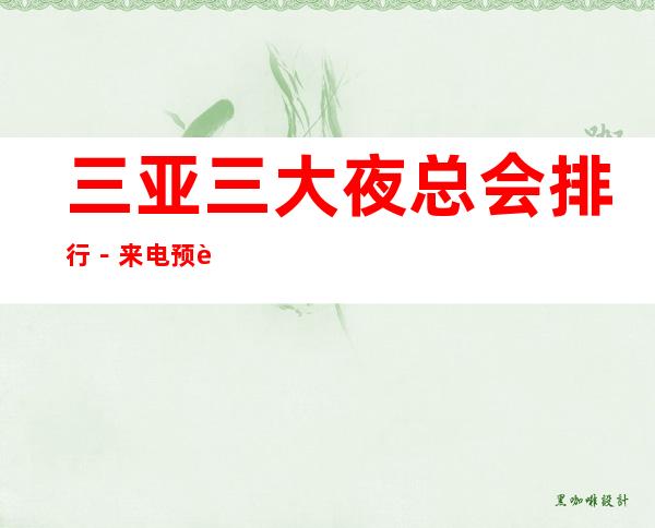 三亚三大夜总会排行-来电预订享受高档服务 – 三亚崖城商务KTV