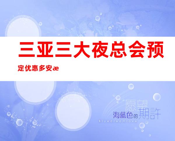 三亚三大夜总会预定优惠多安排快-线上预定 – 三亚天涯商务KTV
