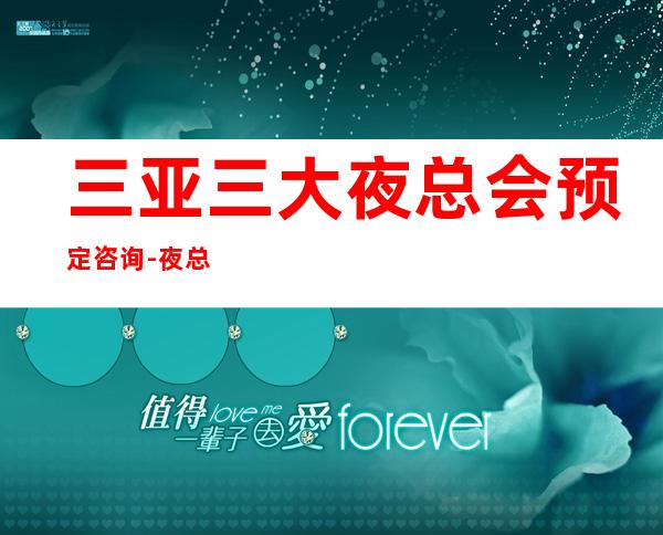 三亚三大夜总会预定咨询-夜总会预订 – 三亚凤凰商务KTV