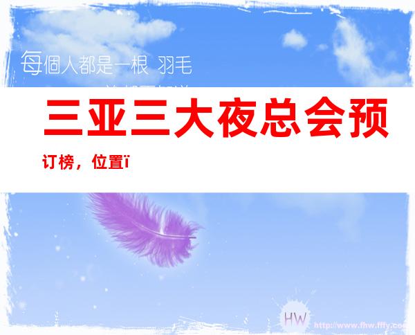 三亚三大夜总会预订榜,位置,价格一览 – 三亚天涯商务KTV