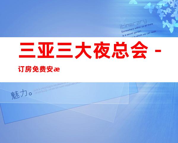 三亚三大夜总会-订房免费安排 – 三亚海棠湾商务KTV