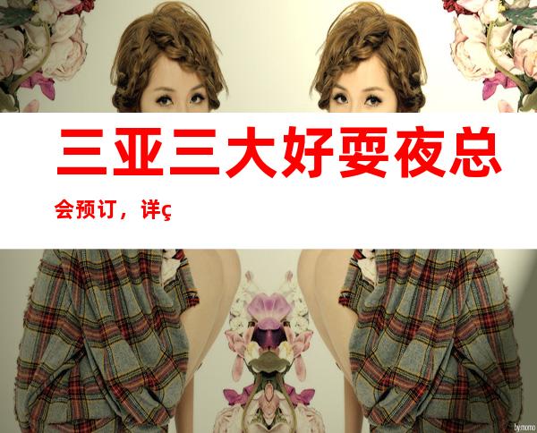 三亚三大好耍夜总会预订，详细预订一键锁定 – 三亚河西商务KTV