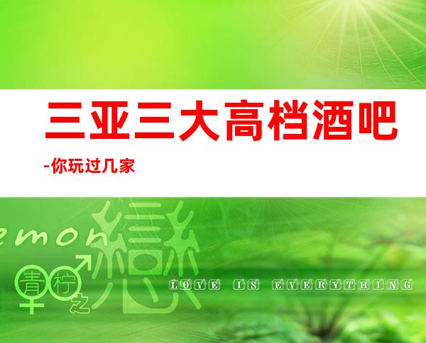 三亚三大高档酒吧-你玩过几家-如何预定酒吧包厢