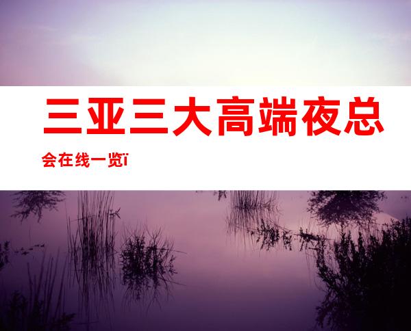三亚三大高端夜总会在线一览,包厢预留 – 三亚海棠湾商务KTV