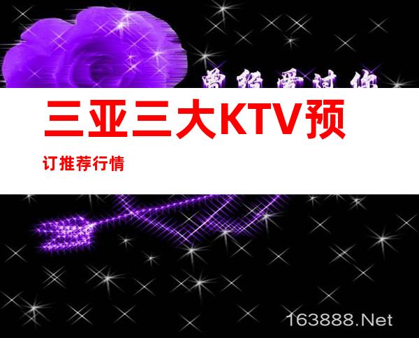 三亚三大KTV预订推荐行情