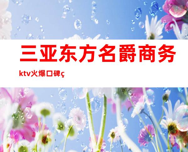 三亚东方名爵商务ktv火爆口碑的KTV-三亚 的ktv – 三亚凤凰商务KTV