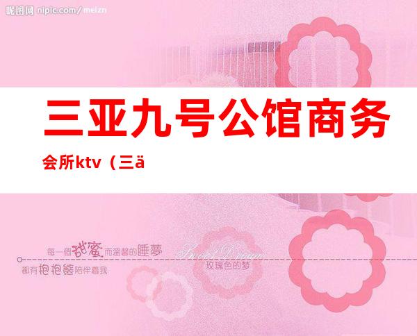 三亚九号公馆商务会所ktv（三亚高端商务会所）