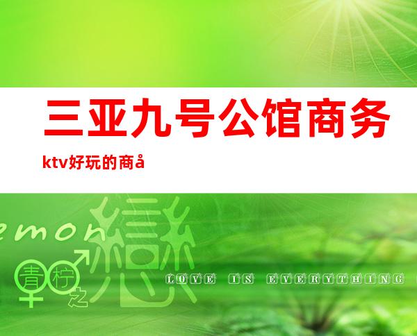 三亚九号公馆商务ktv好玩的商务ktv-三亚口碑人气高的kt – 三亚崖城商务KTV