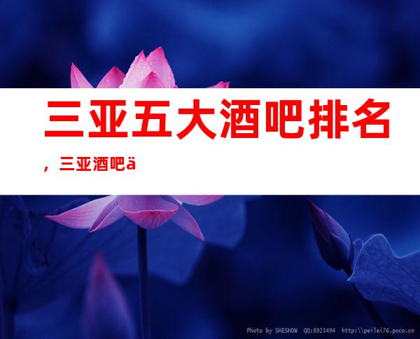 三亚五大酒吧排名,三亚酒吧不得不去的场所