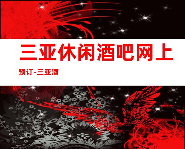 三亚休闲酒吧网上预订-三亚酒吧预订信息