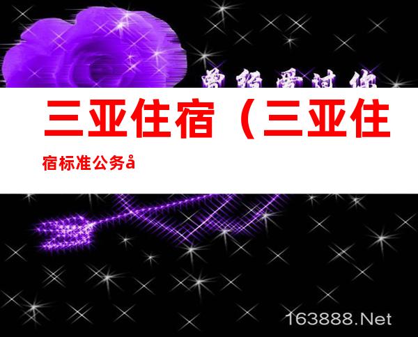 三亚住宿(三亚住宿标准 公务员)