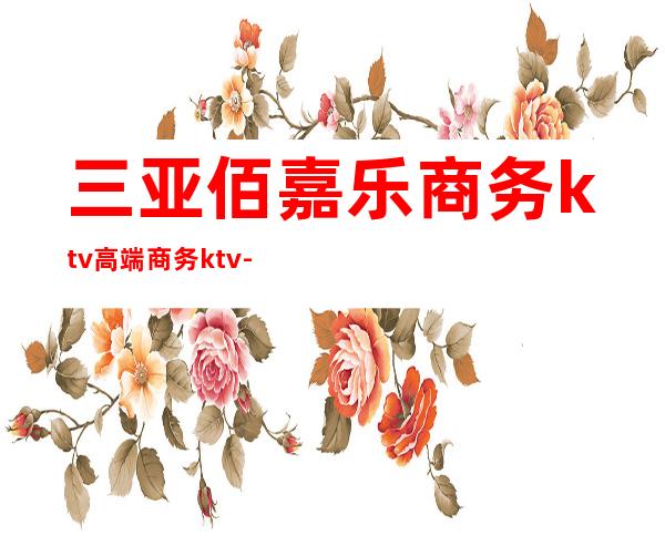 三亚佰嘉乐商务ktv高端商务ktv-三亚 的ktv – 三亚吉阳/田独商务KTV