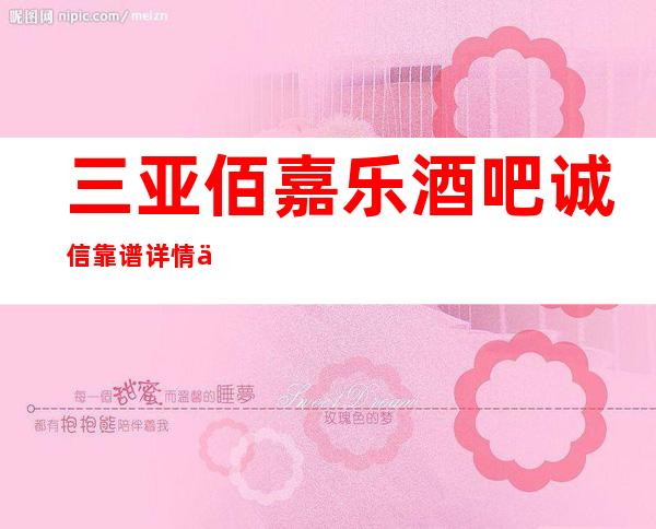 三亚佰嘉乐酒吧诚信靠谱详情价格一览