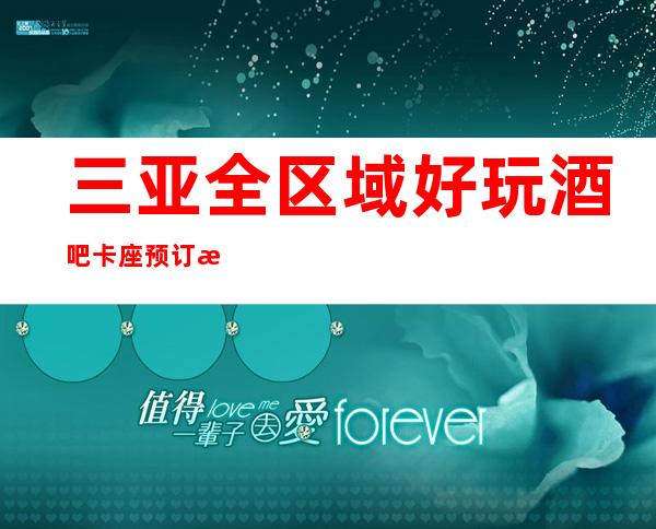 三亚全区域好玩酒吧卡座预订推荐/三亚娱乐本地介绍
