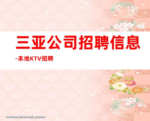 三亚公司招聘信息-本地KTV招聘哪里高？