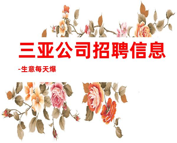 三亚公司招聘信息-生意每天爆满每天少一个房
