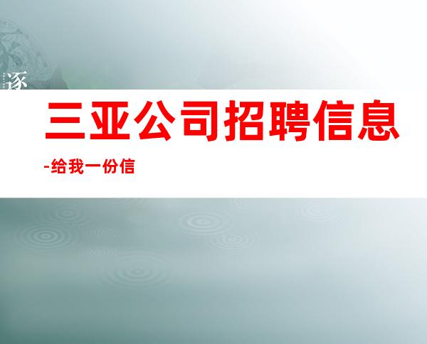 三亚公司招聘信息-给我一份信任
