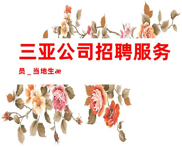三亚公司招聘服务员＿当地生意