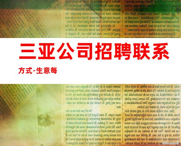 三亚公司招聘联系方式-生意每天爆满