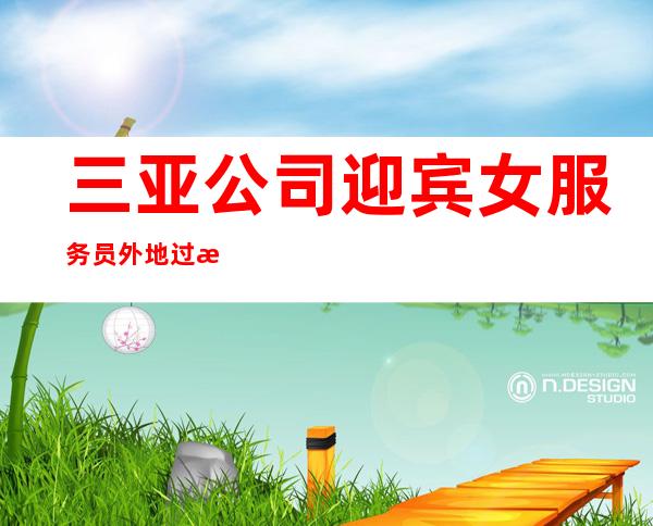 三亚公司迎宾女服务员外地过来开车接安全无严打