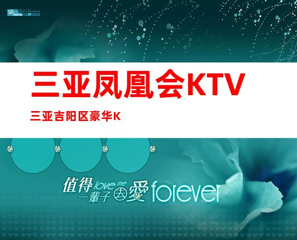 三亚凤凰会KTV三亚吉阳区豪华KTV消费排行预订。