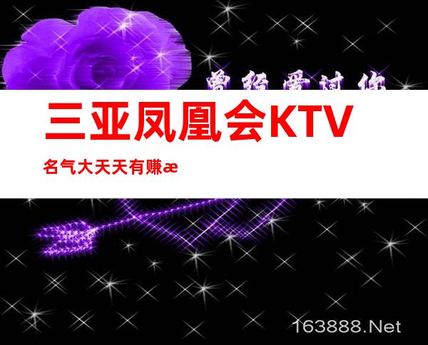 三亚凤凰会KTV名气大天天有赚服务员10-20起-生意火爆