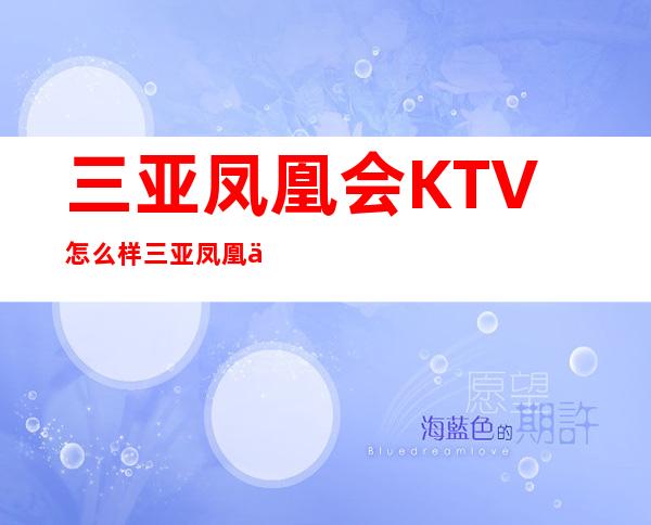 三亚凤凰会KTV怎么样三亚凤凰会ktv三亚包厢档次好的夜总会