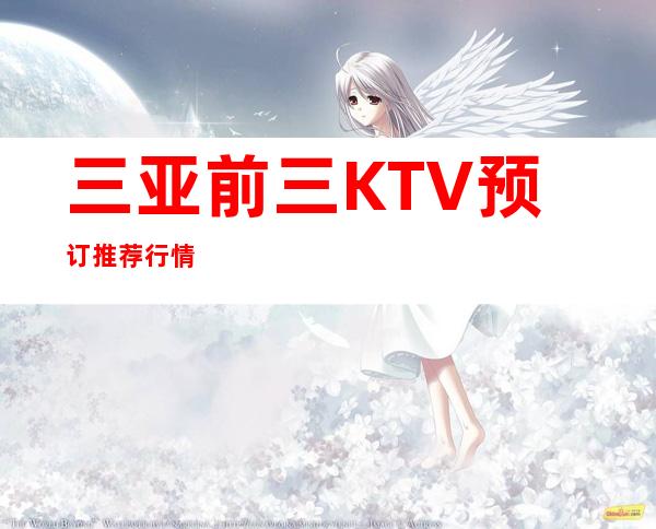 三亚前三KTV预订推荐行情