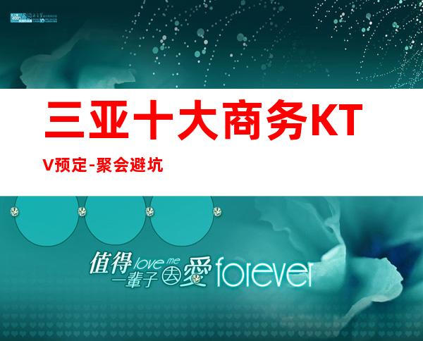三亚十大商务KTV预定-聚会避坑攻略-唱最经典的歌