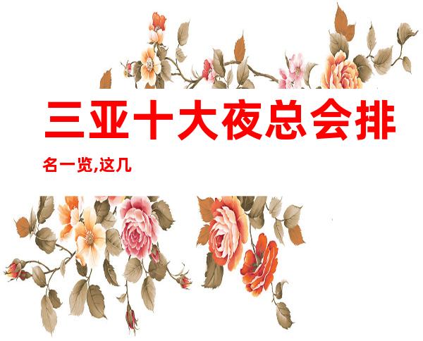 三亚十大夜总会排名一览,这几家高颜值夜总会绝对适合你